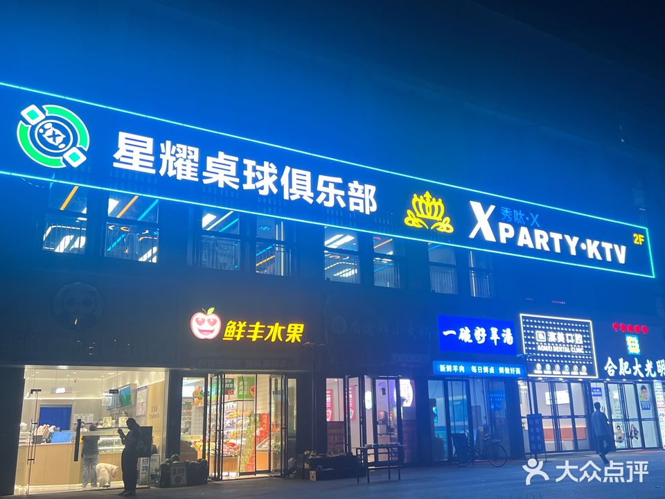 星耀桌球俱乐部