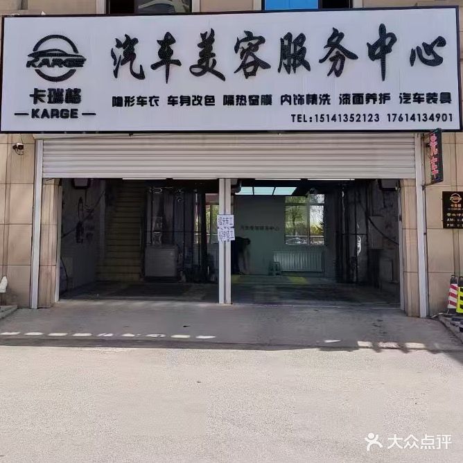 卡瑞格汽车美容服务中心