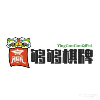 赢够够棋牌室