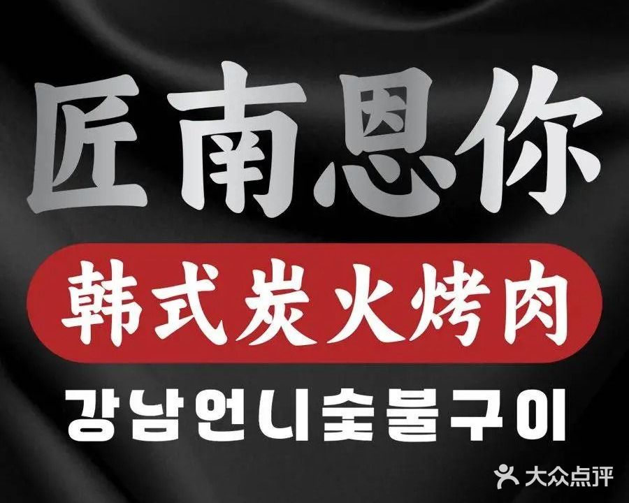 匠南恩你·韩式炭火烤肉(江北店)