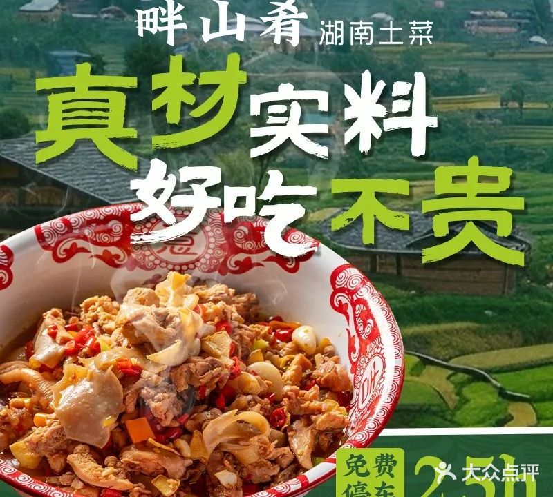 畔山肴·湖南土菜