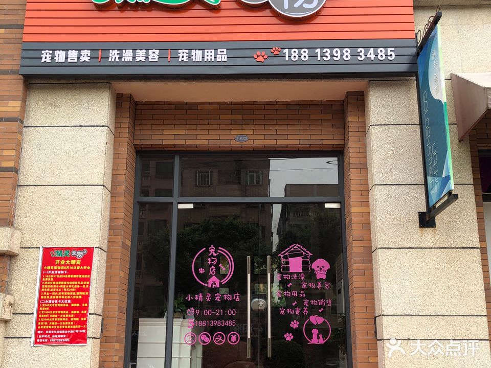 小精灵宠物店(骏达中路店)