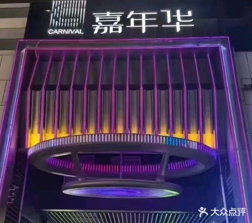 赣州嘉年华商务KTV(万象城店)