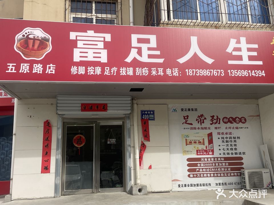 富足人生专业足道(五原路店)