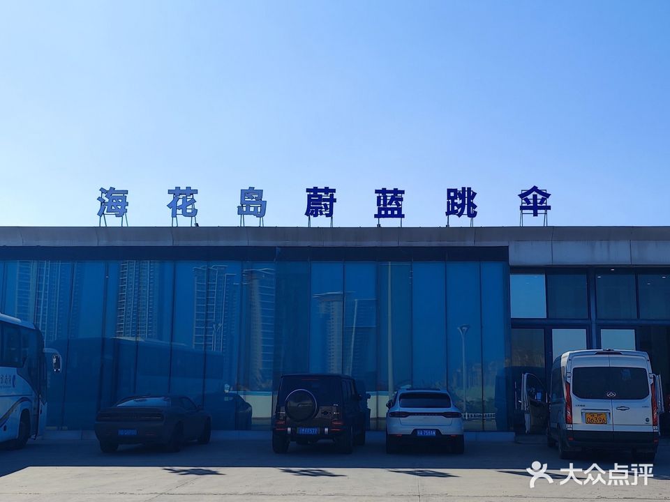 海花岛蔚蓝跳伞基地