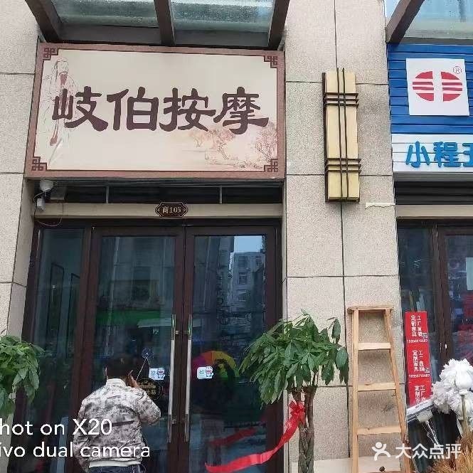岐伯按摩(世纪中心店)