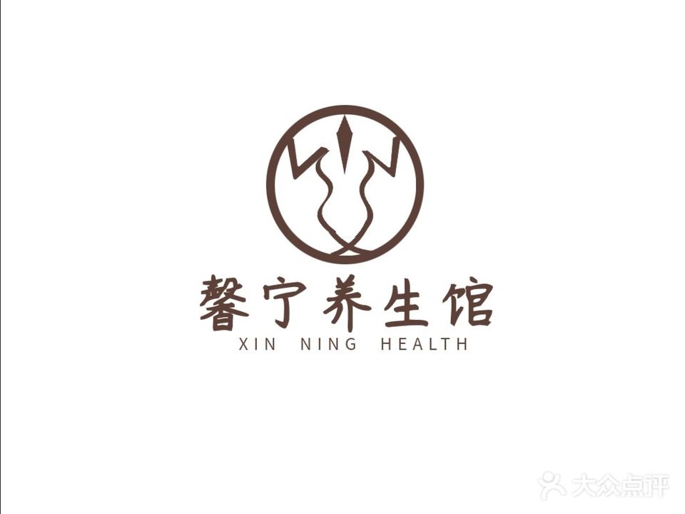 灵山县馨宁养生馆