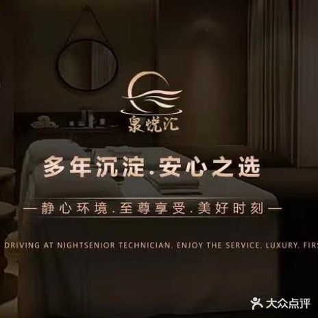 泉悦汇香薰SPA·泡澡·推拿馆