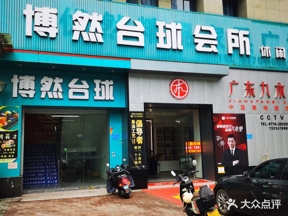 博然台球会所