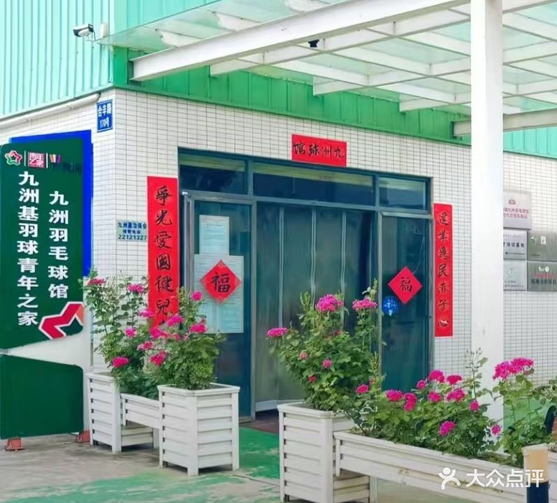 中山市小榄镇九洲羽毛球馆