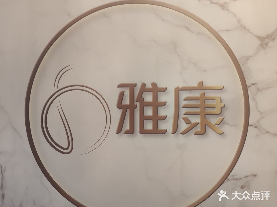 雅康美容