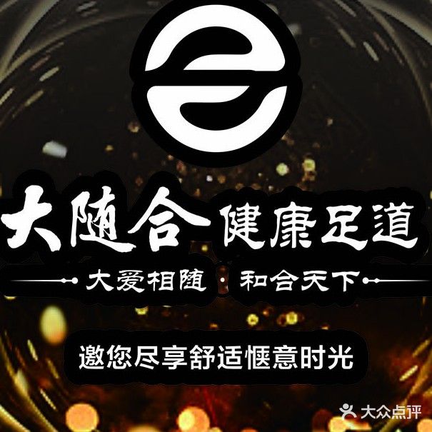 大随·合健康足道(香江店)