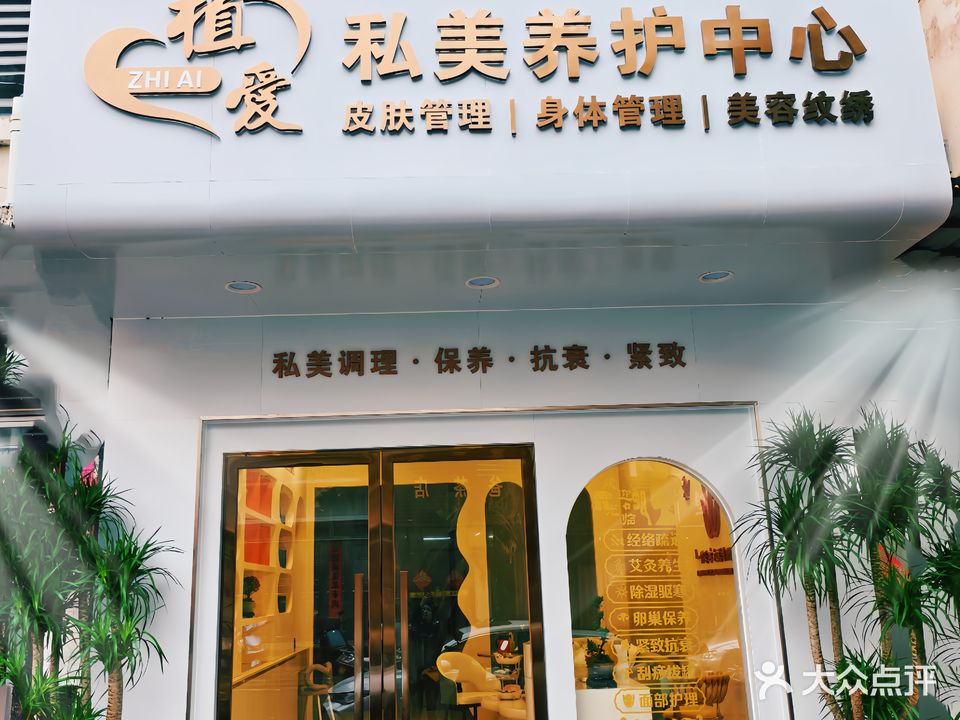 植爱私美养护中心