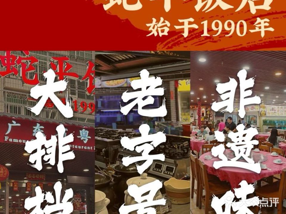 蛇平饭店(明园路店)
