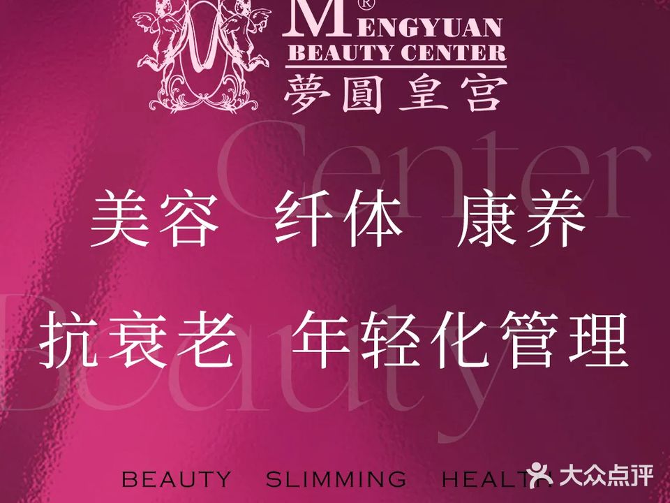 梦圆皇宫美容抗衰年轻态管理(群星店)