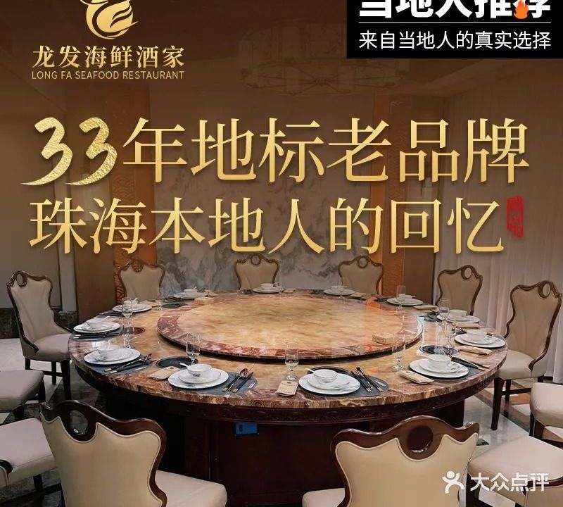 龙发海鲜酒家