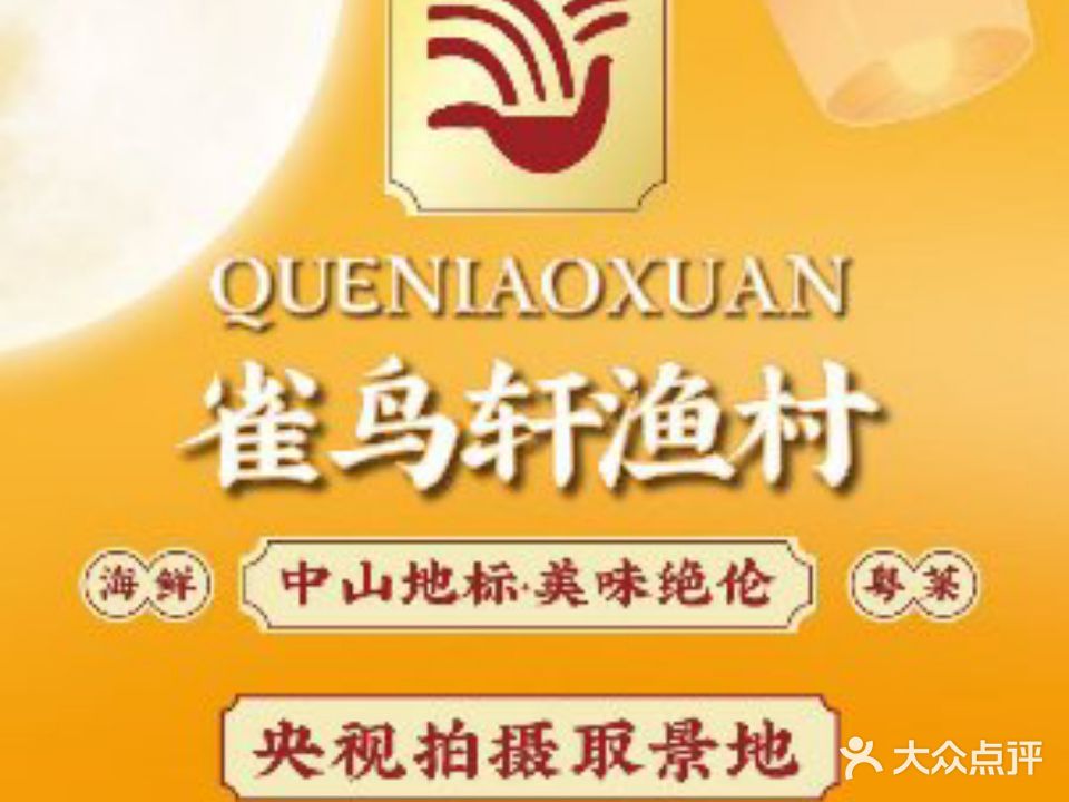 雀鸟轩海鲜渔村