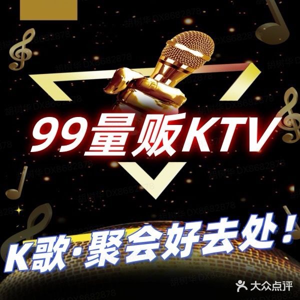 99量贩式KTV(福田梅林店)