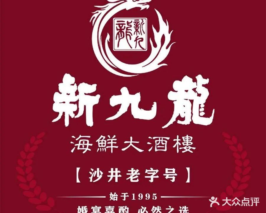 新九龙海鲜大酒楼