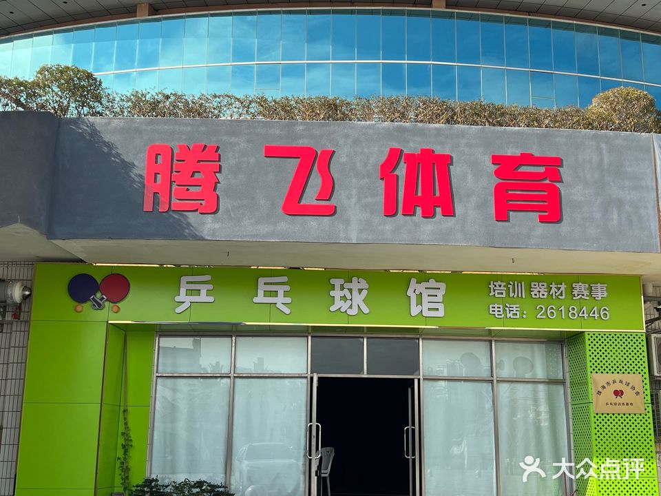 腾飞乒乓球馆(体育中心店)