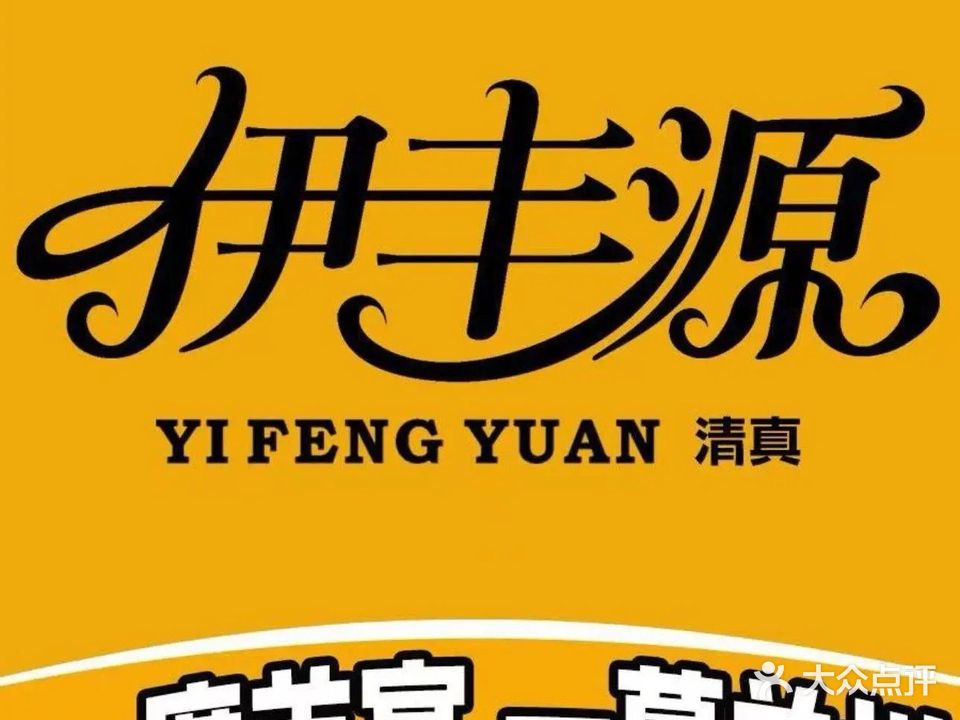 清真伊丰源手抓餐厅(中山路店)