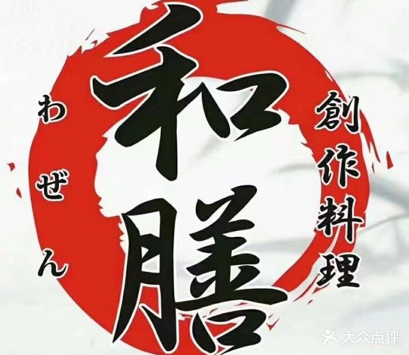 和膳·创作料理(德政中路店)