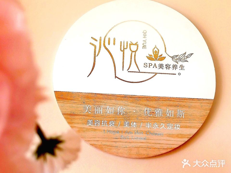 沁悦SPA美容会所