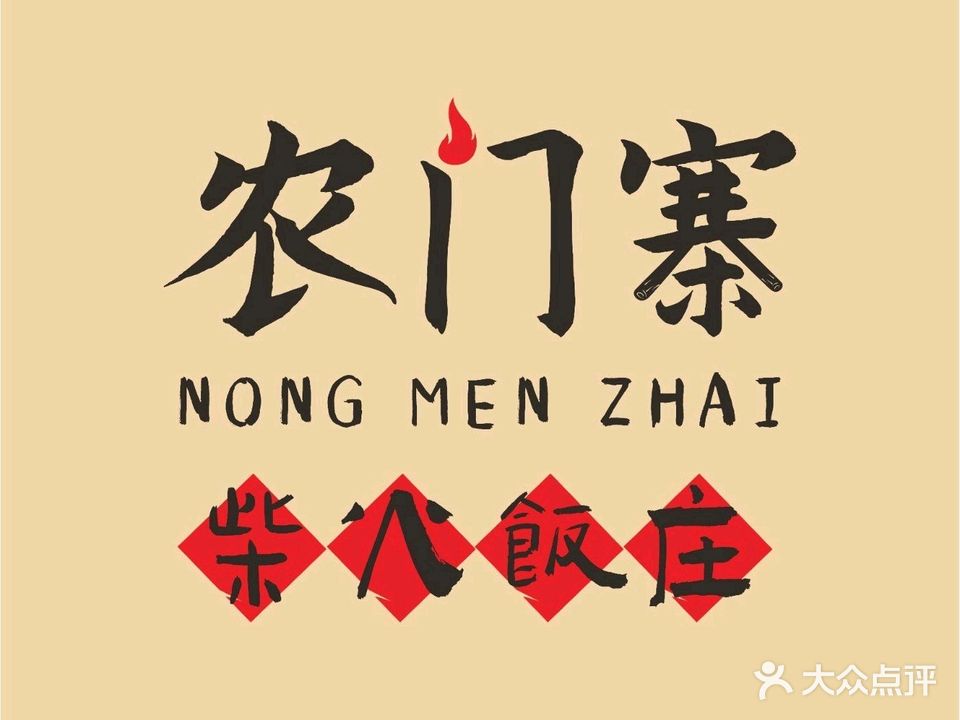 农门寨柴火饭庄(金山大道店)
