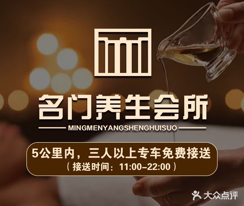 名门养生会所