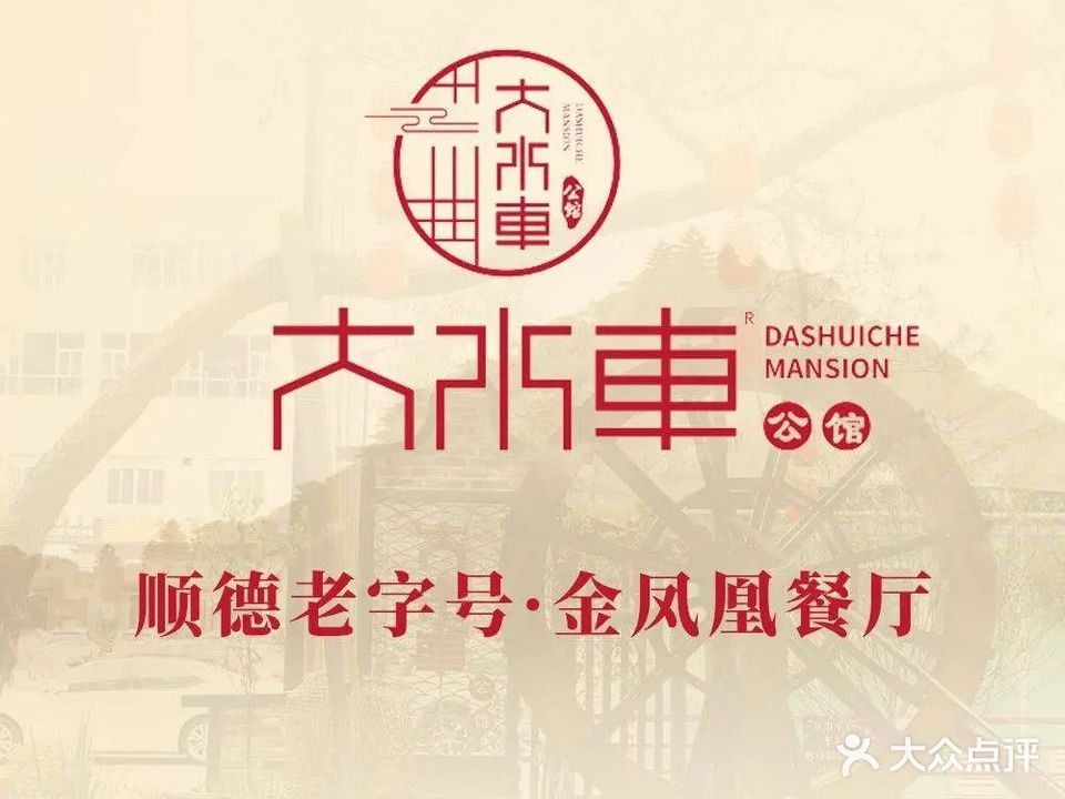 大水车公馆·顺德菜·妈姐菜(均安店)