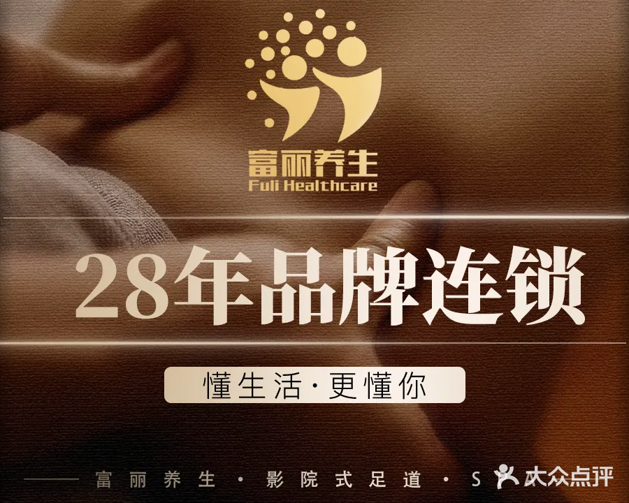 富丽养生(胜利路店)