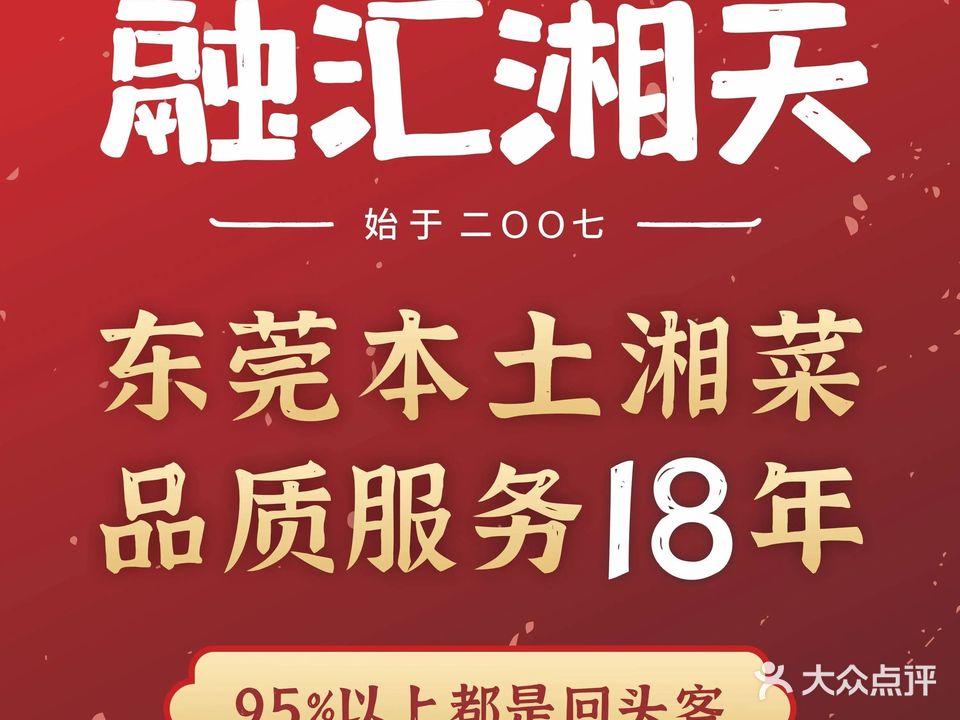 融汇湘天(黄江店)