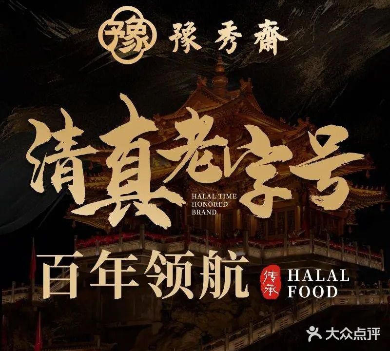 清真·豫秀斋(洛阳市清真特色商业街店)