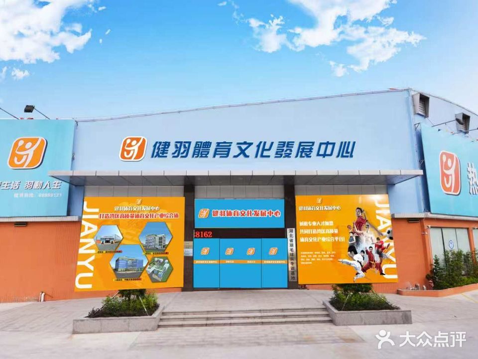 健羽体育文化发展中心