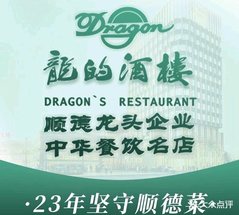 龙的酒楼(近良路店)