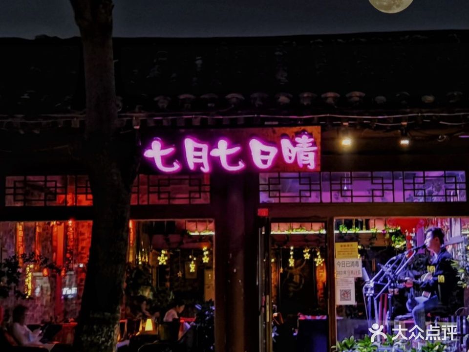 七月七日晴酒吧(后海店)