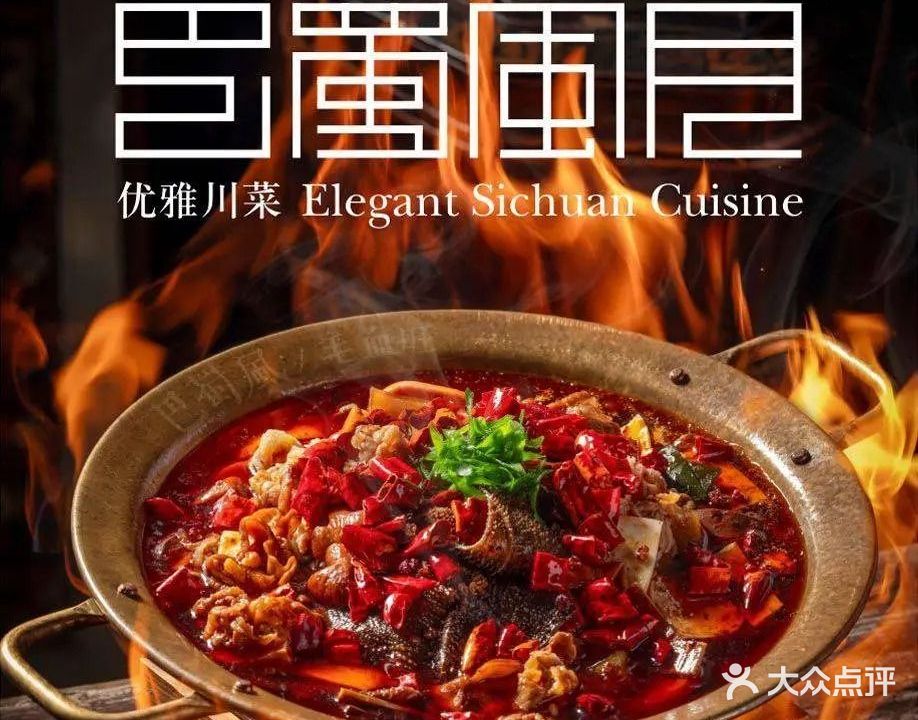 巴蜀风月·地道川菜(宝安店)