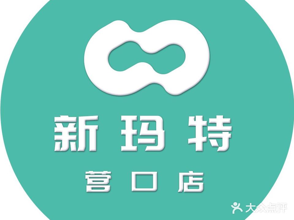 大商新玛特购物广场(营口店)