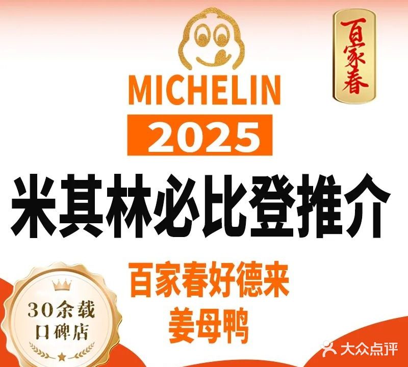 百家春好德来姜母鸭