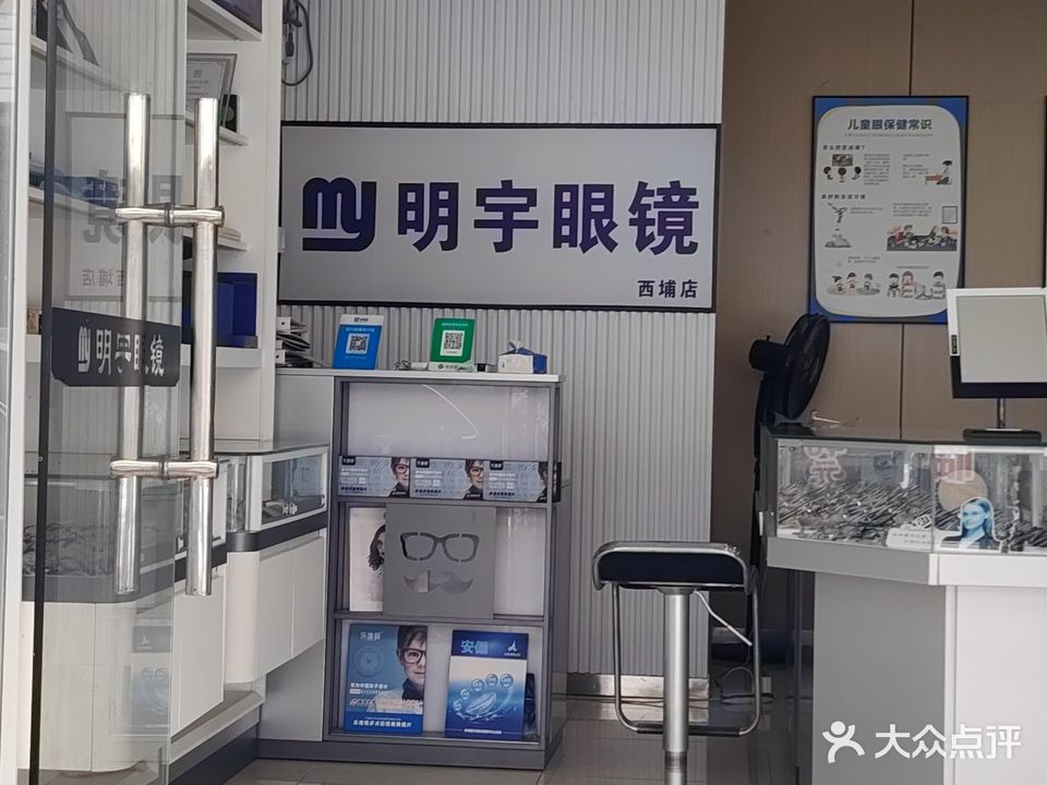 明宇眼镜(西埔分店)