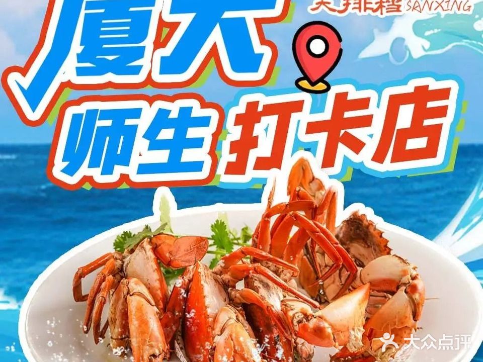 三星海鲜大排档(厦大双子塔店)