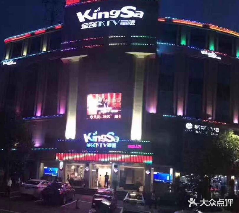 金莎量贩KTV(陵西路一店)