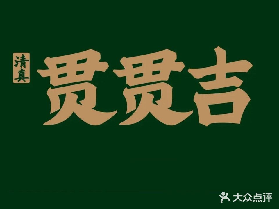 贯贯吉·清真餐厅(浙江中路店)