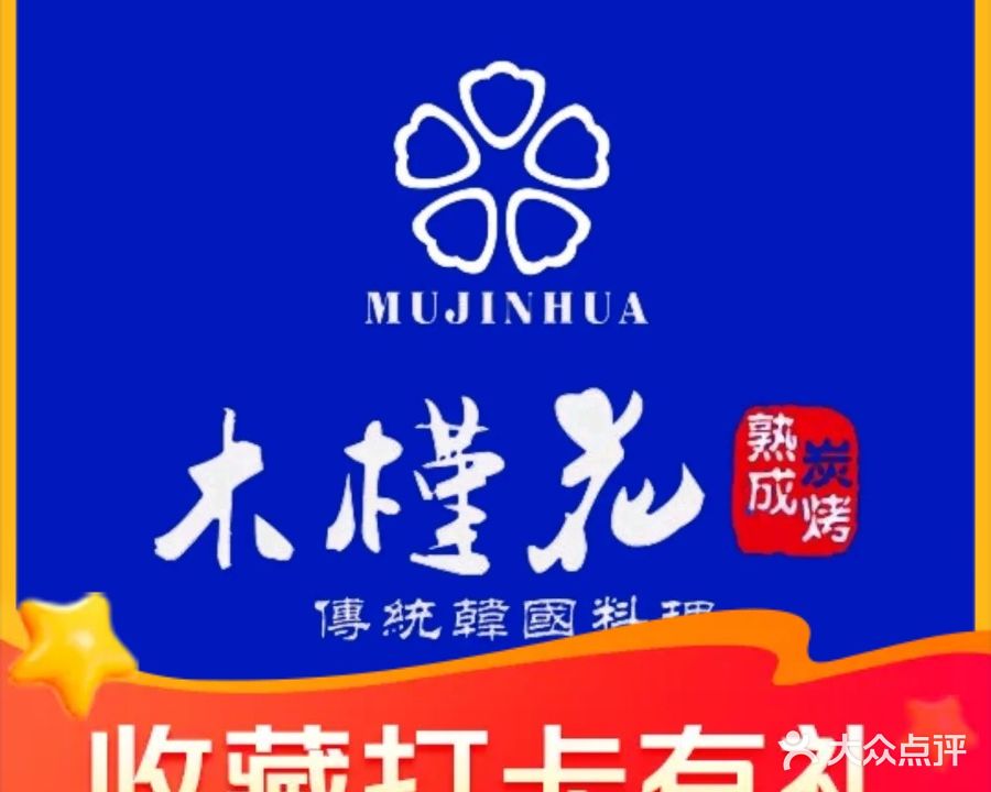 木槿花韩式炭烤·雪花熟成肉工坊(孙文东路店)