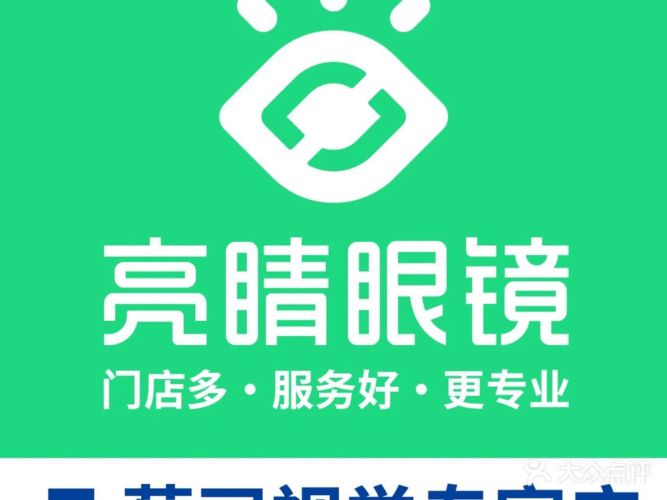 亮睛眼镜(凤凰南分店)