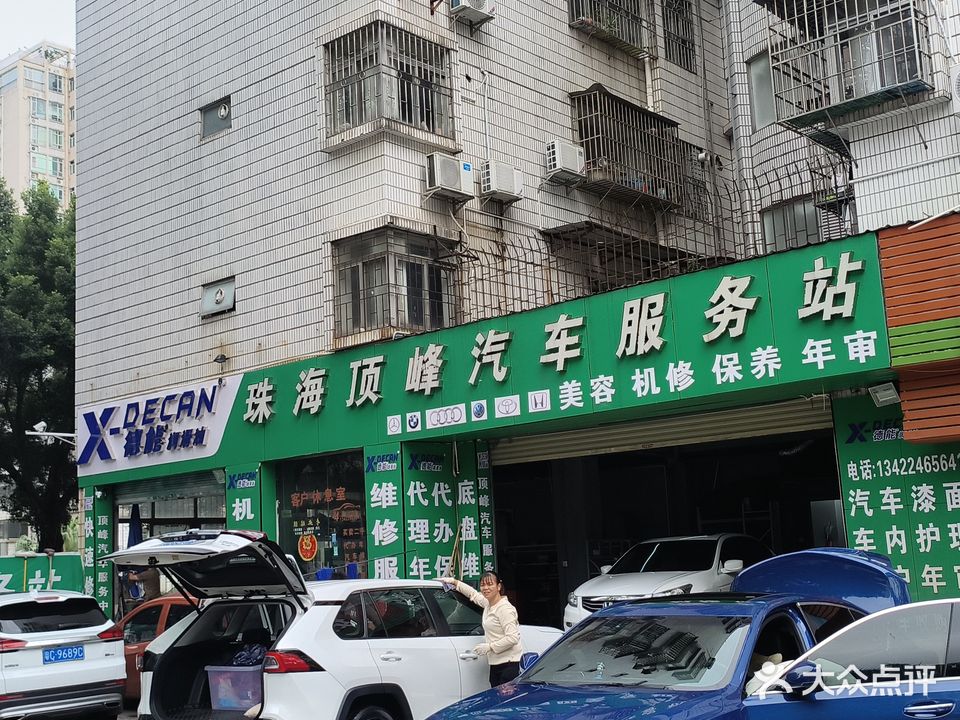 珠海顶峰汽车服务站