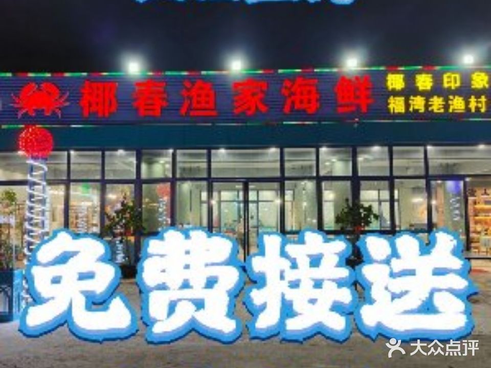 椰春渔家海鲜(嘉佩乐万丽店)