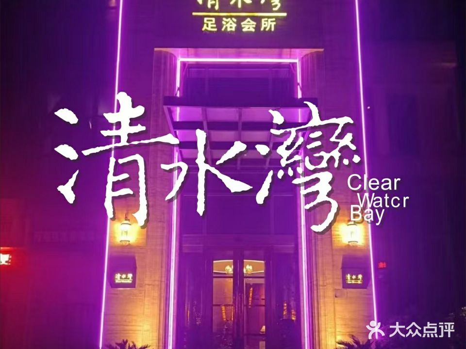 清水湾足浴会所(两相西路店)