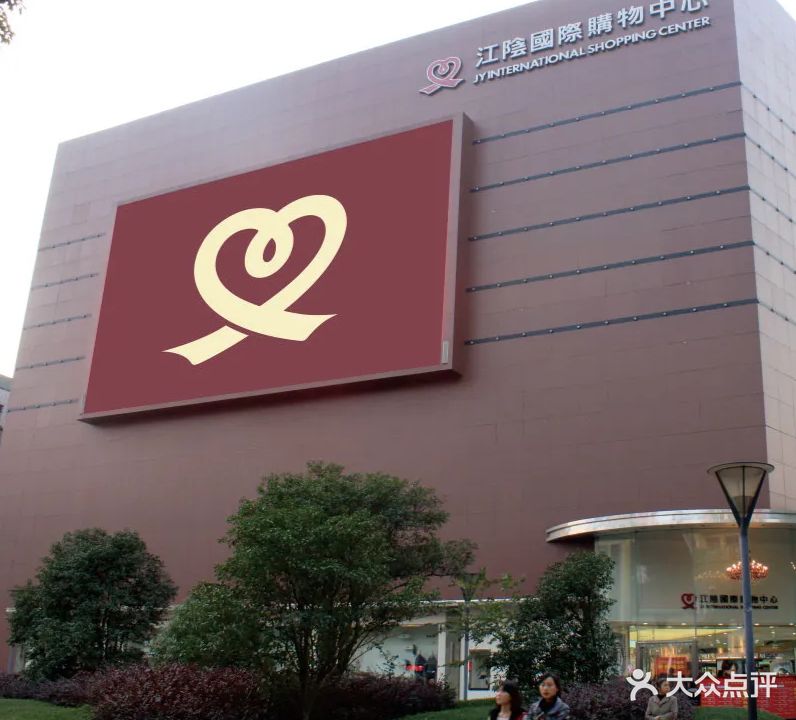 江阴国际购物中心