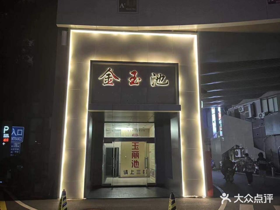 金玉池温泉会所